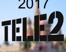 Новые тарифы от оператора Теле2 на 2017 год