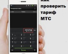 Как проверить тариф на телефоне МТС