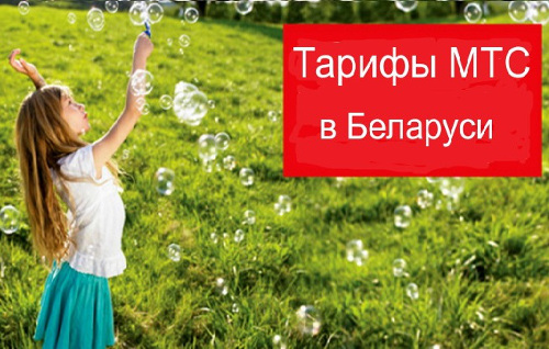 Тарифы МТС в Беларуси