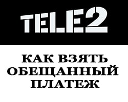 Доверительный платеж теле2. Обещанный платёж теле2 комбинация цифр. Доверительный платёж теле2 400 рублей. Тёле 2 обещанный платёж комбинация.